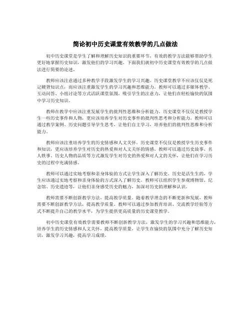 简论初中历史课堂有效教学的几点做法