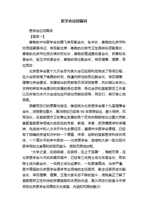 医学会议闭幕词