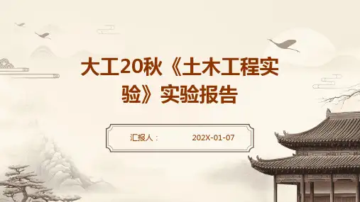 大工20秋《土木工程实验》实验报告