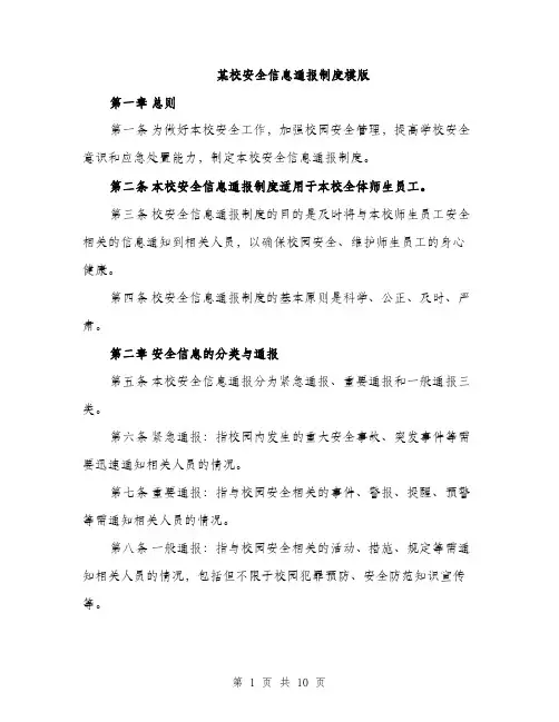 某校安全信息通报制度模版（3篇）