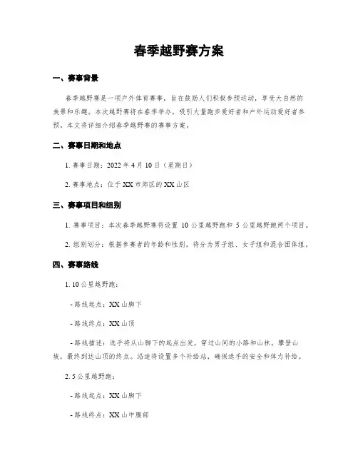 春季越野赛方案