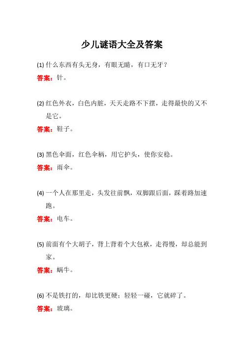 少儿谜语大全及答案(建议收藏)