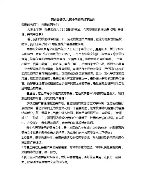同讲普通话,共筑中国梦国旗下演讲