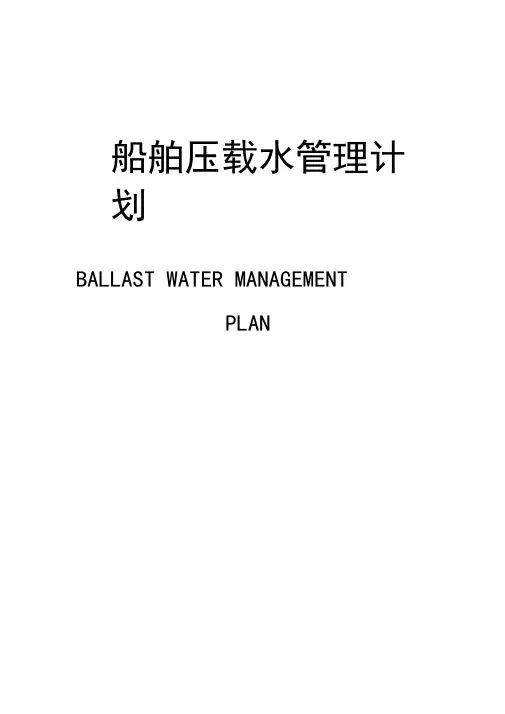 001-国际船舶压载水管理计划-(中英版)