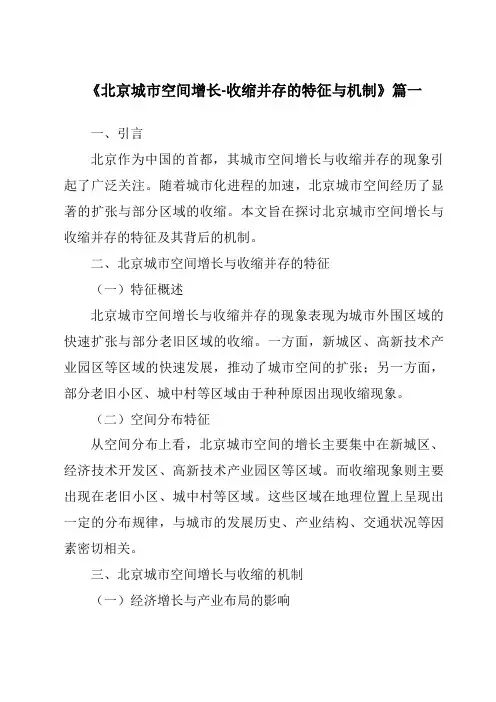 《2024年北京城市空间增长-收缩并存的特征与机制》范文