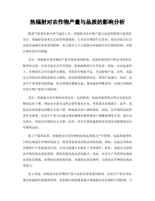热辐射对农作物产量与品质的影响分析
