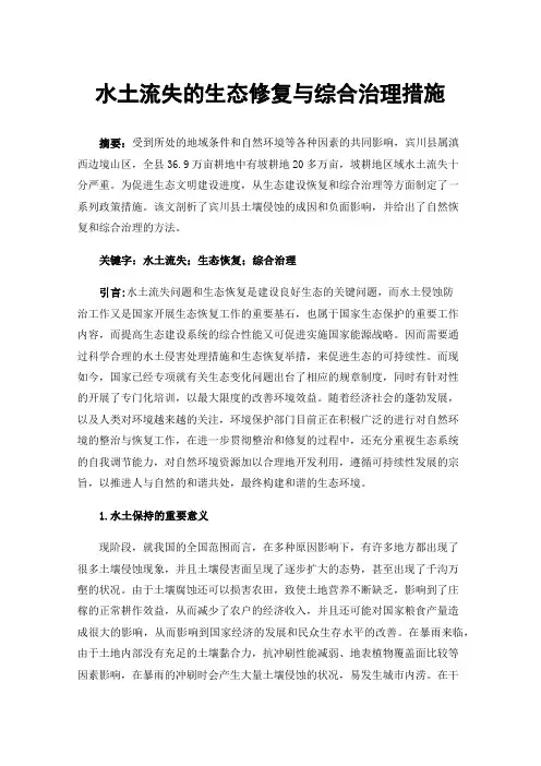 水土流失的生态修复与综合治理措施