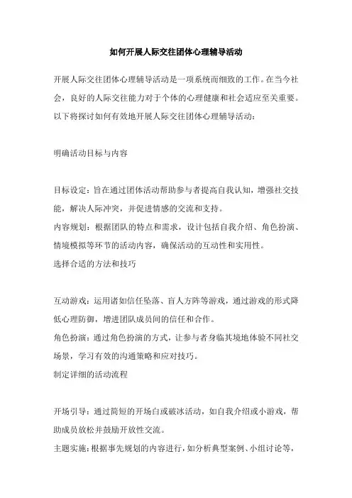 如何开展人际交往团体心理辅导活动