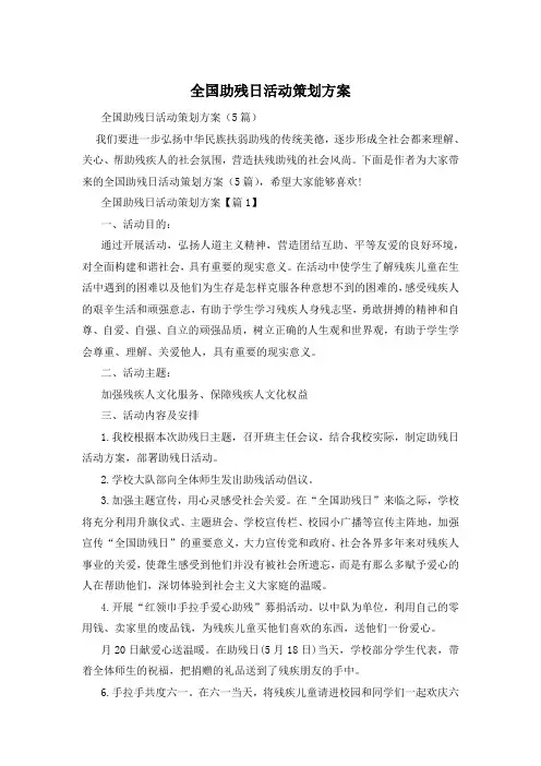 全国助残日活动策划方案