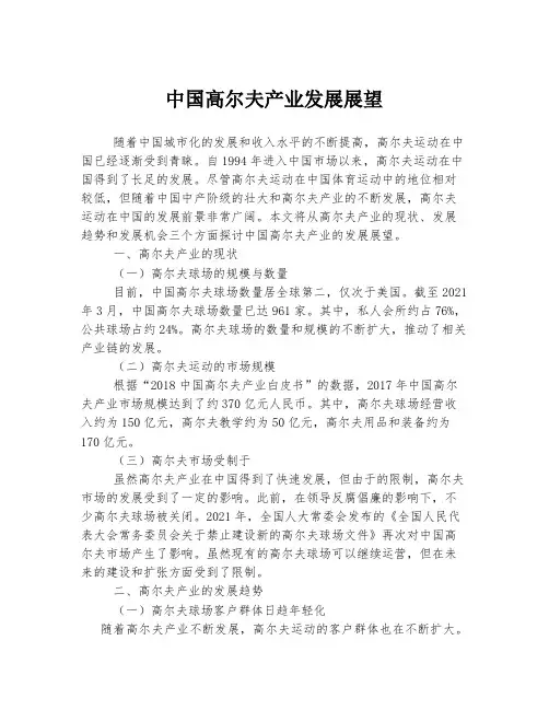 中国高尔夫产业发展展望