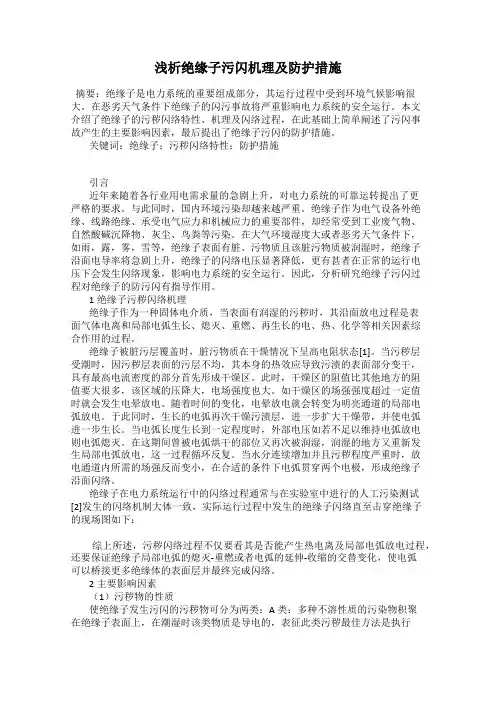 浅析绝缘子污闪机理及防护措施