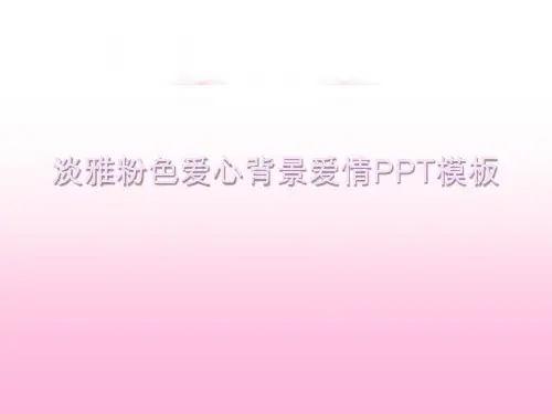 淡雅粉色爱心背景的韩国爱情PowerPoint模板下载