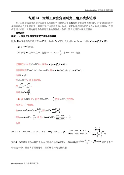 专题23 运用正余弦定理研究三角形或多边形(解析版)