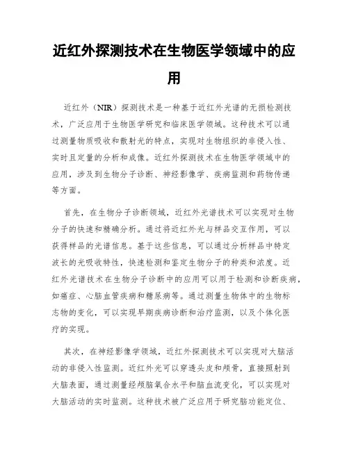 近红外探测技术在生物医学领域中的应用
