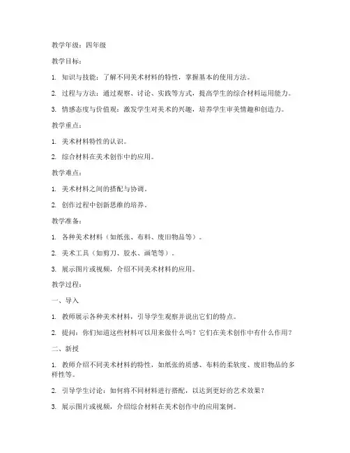 小学美术综合材料教案模板