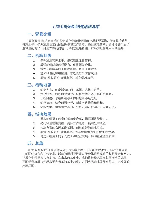 “五型五好”班组创建活动总结