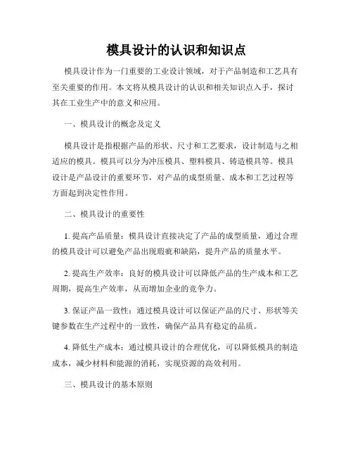 模具设计的认识和知识点