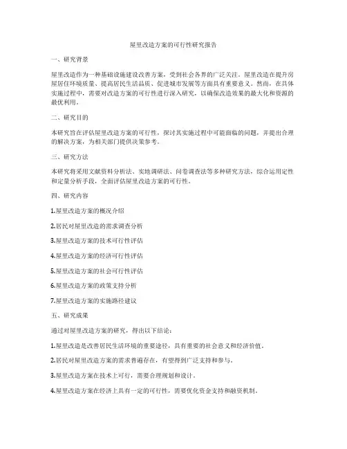 屋里改造方案的可行性研究报告