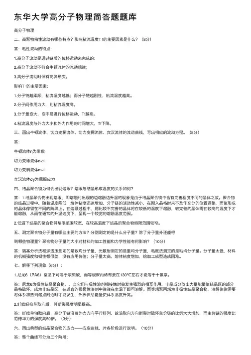 东华大学高分子物理简答题题库