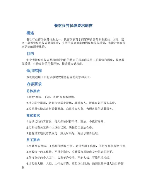 餐饮仪容仪表要求制度
