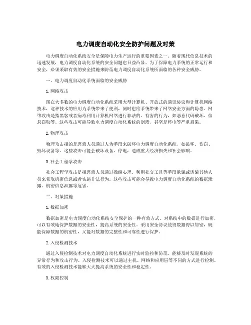 电力调度自动化安全防护问题及对策