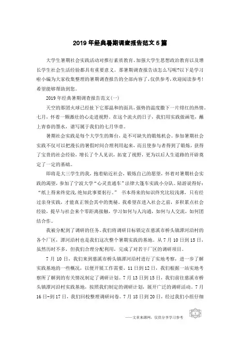 2019年经典暑期调查报告范文5篇