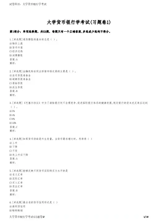 大学货币银行学考试(习题卷1)