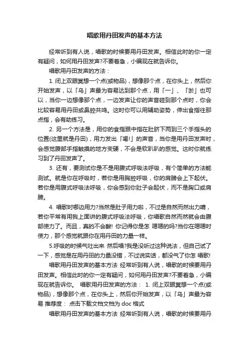 唱歌用丹田发声的基本方法