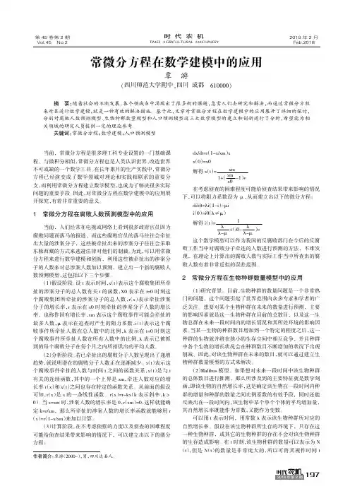 常微分方程在数学建模中的应用