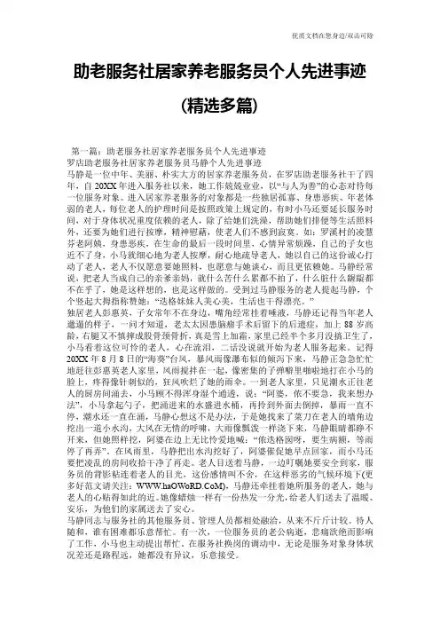 助老服务社居家养老服务员个人先进事迹(精选多篇)