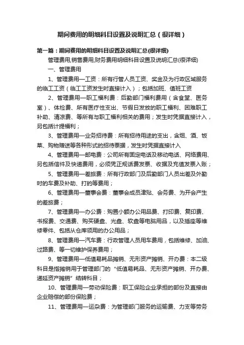 期间费用的明细科目设置及说明汇总（很详细）