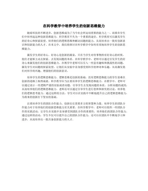 在科学教学中培养学生的创新思维能力