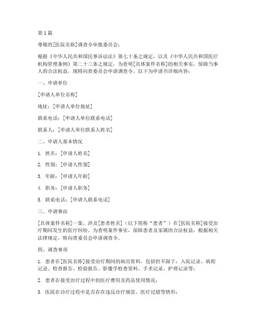 医院调查令申请书模板(3篇)