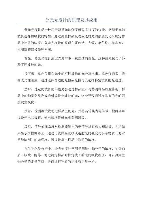 分光光度计的原理及其应用