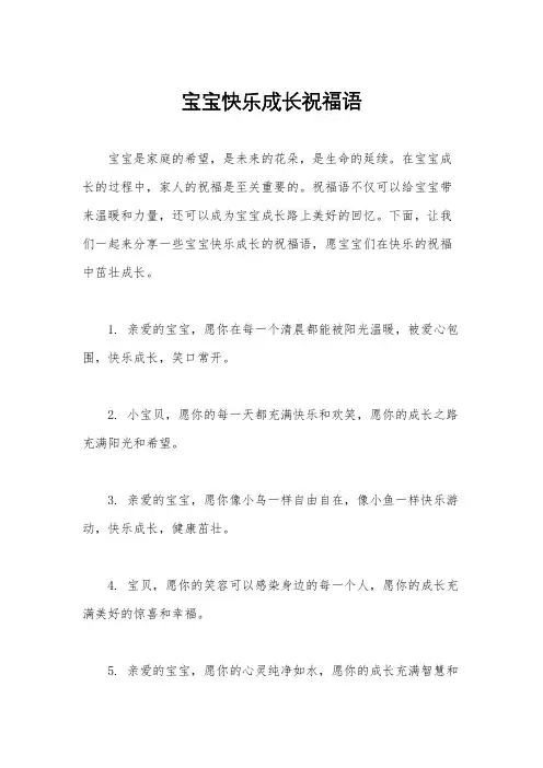 宝宝快乐成长祝福语
