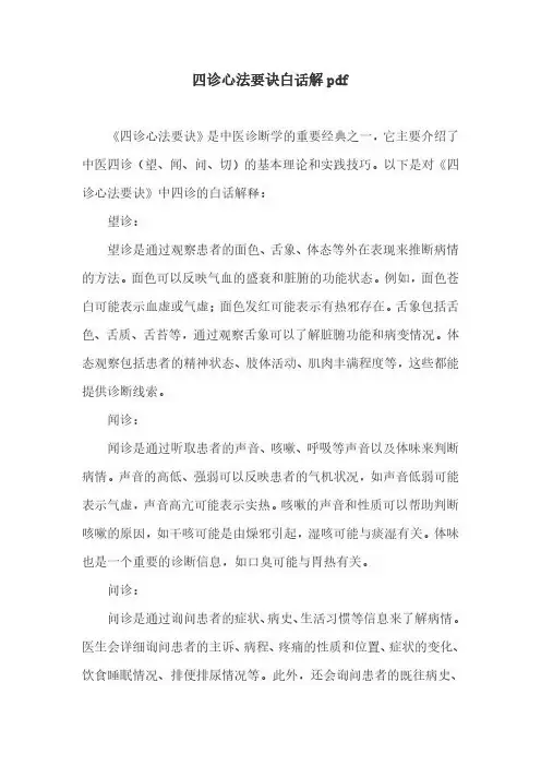 四诊心法要诀白话解pdf