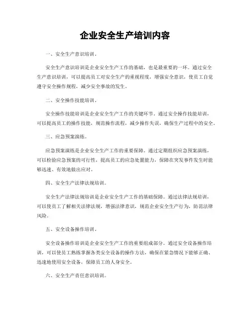 企业安全生产培训内容