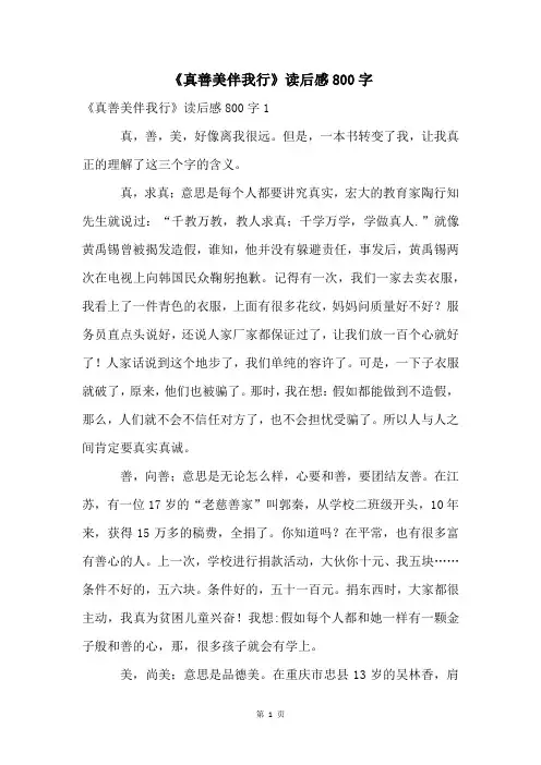 《真善美伴我行》读后感800字