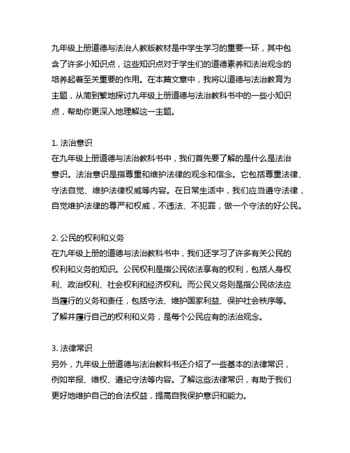 九年级上册道德与法治人教版小知识点