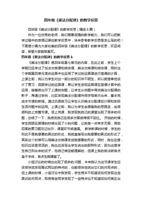 四年级《乘法分配律》的教学反思（精选6篇）