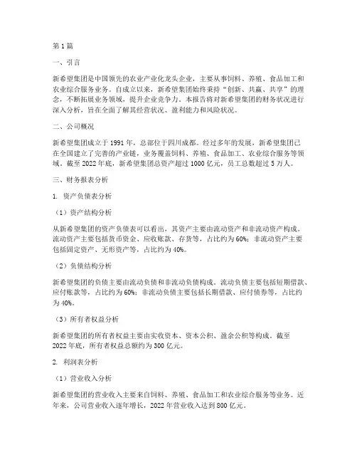 新希望财务状况分析报告(3篇)