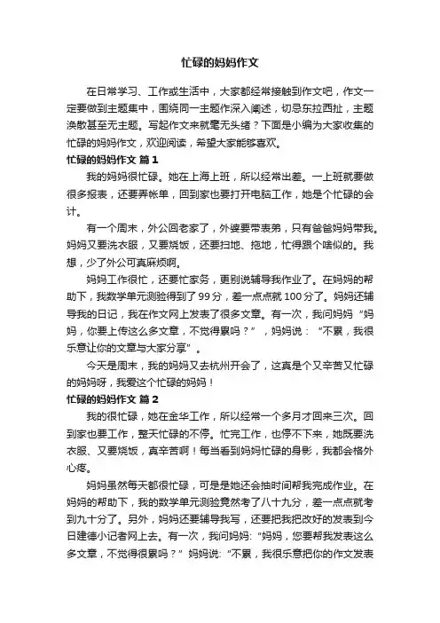 忙碌的妈妈作文（精选50篇）