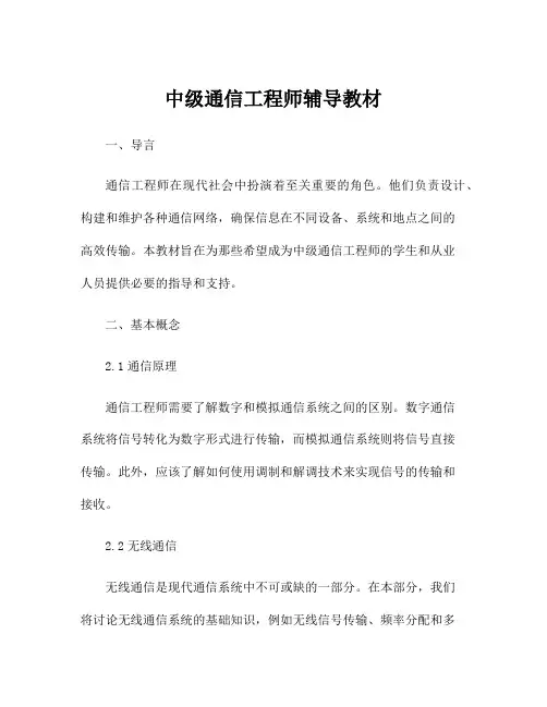 中级通信工程师辅导教材