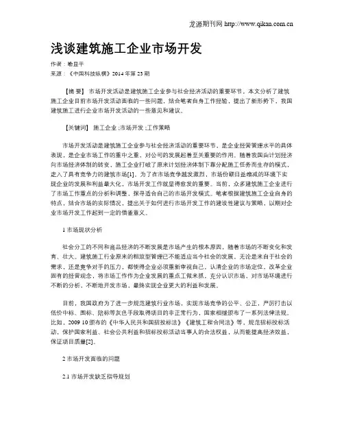 浅谈建筑施工企业市场开发