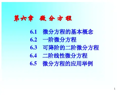 微分方程PPT课件