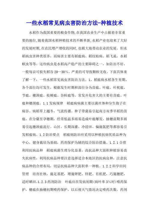 一些水稻常见病虫害防治方法 - 种植技术