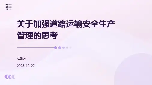 关于加强道路运输安全生产管理的思考