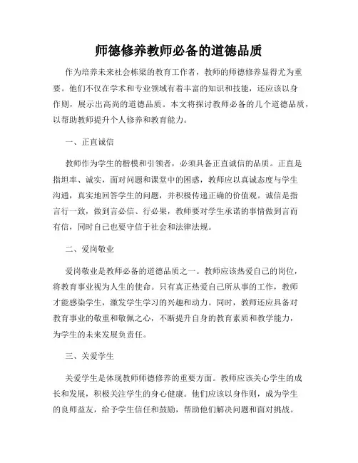 师德修养教师必备的道德品质