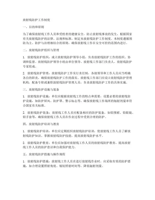 放射线防护工作制度