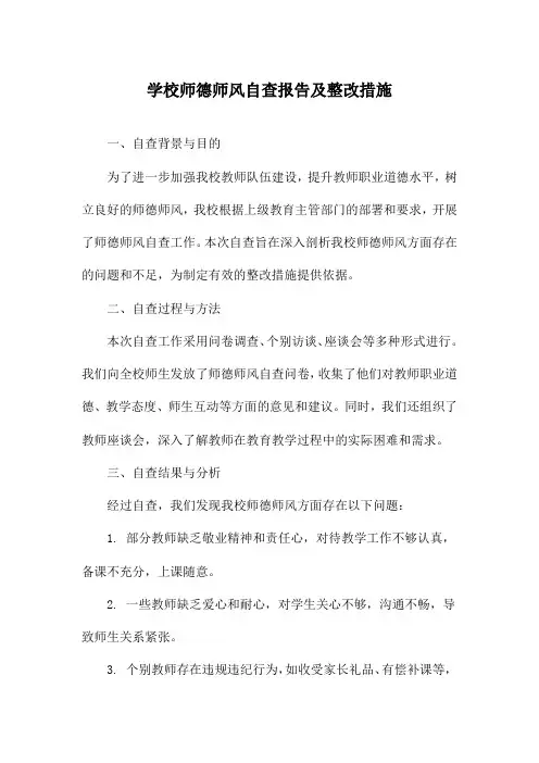 学校师德师风自查报告及整改措施